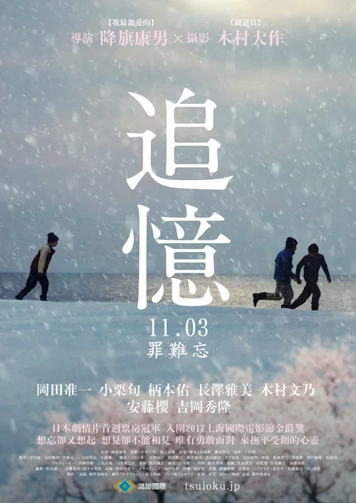 追憶(2017)海報