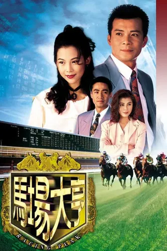 馬場大亨1993(1993)海報