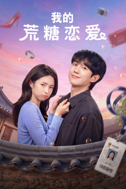 我的荒糖戀愛(2026)海報