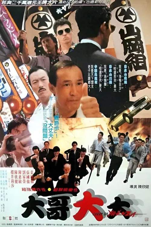 黑道福星(1989)海報