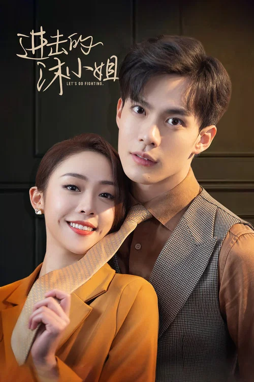 進擊的沐小姐(2022)海報