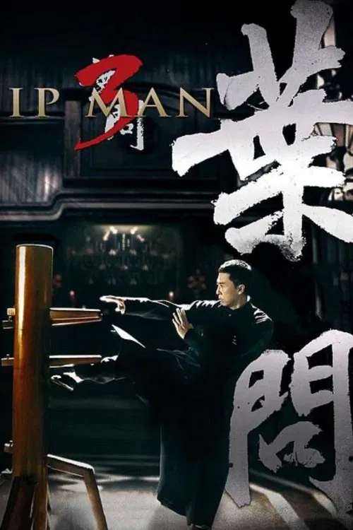 葉問3(國語版)(2015)海報