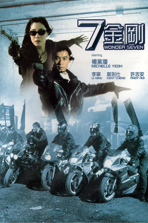 七金剛(1994)海報