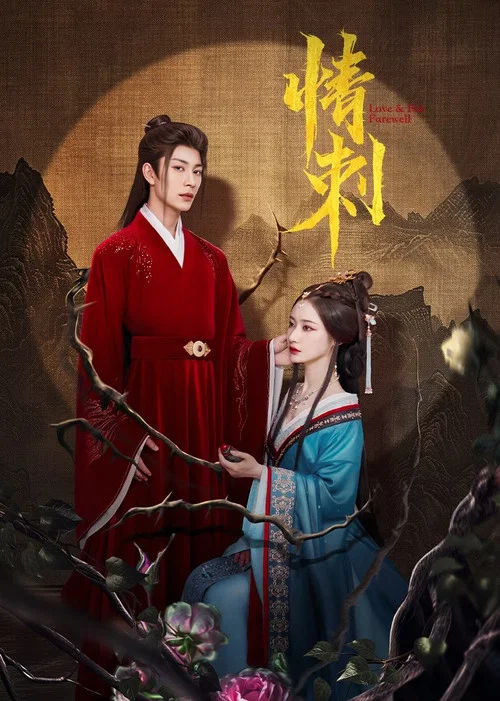 刺情劇照2