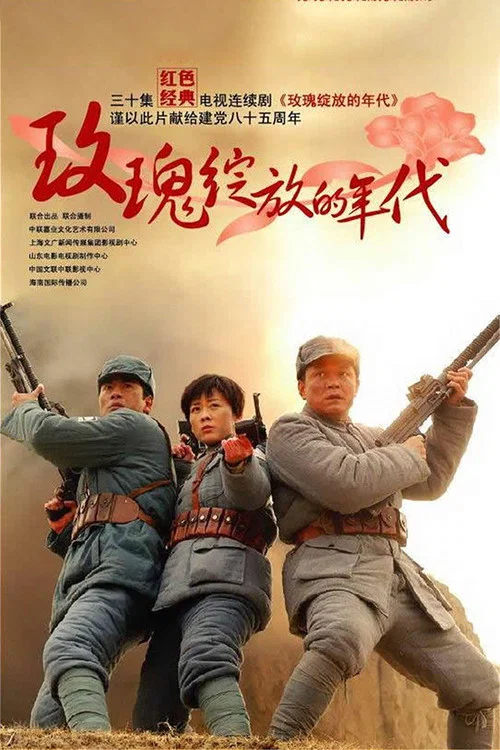 玫瑰綻放的年代(2006)海報