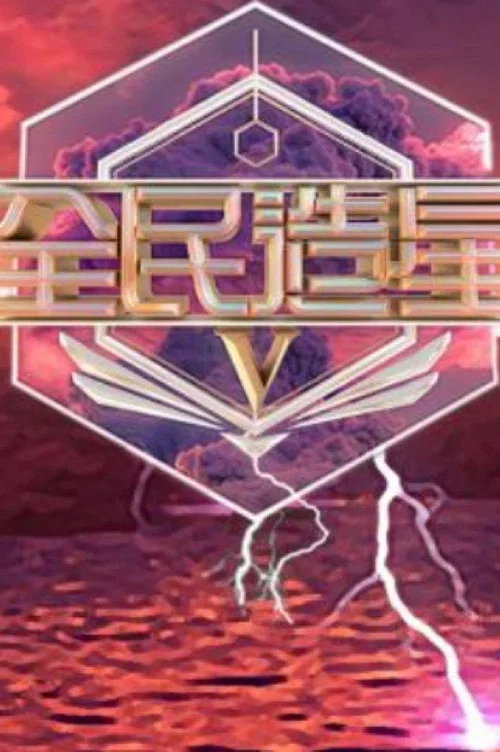 全民造星5(2018)海报