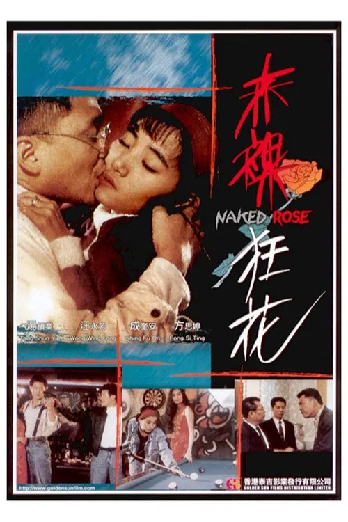 赤裸狂花(1994)海報