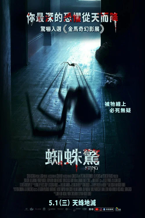 屋中异蛛(2024)海报