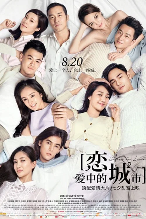 戀愛中的城市(2015)海報