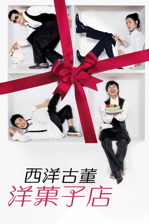 西洋古董洋果子店(2008)海報