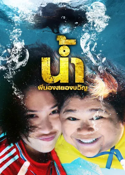最佳鬼友(2010)海报