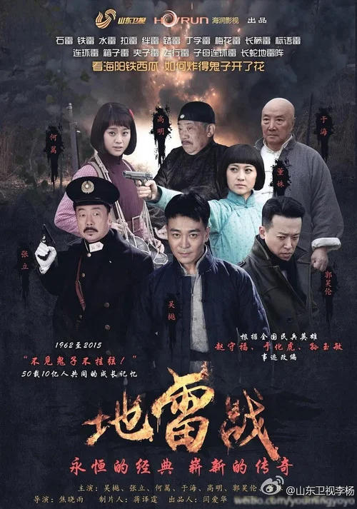 地雷戰(2015)海報