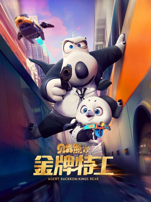 貝肯熊2:金牌特工(2021)海報