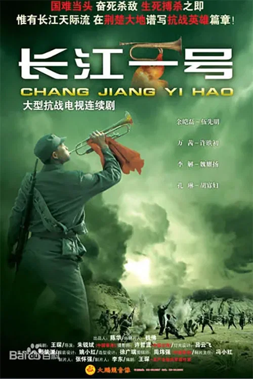 长江一号海报