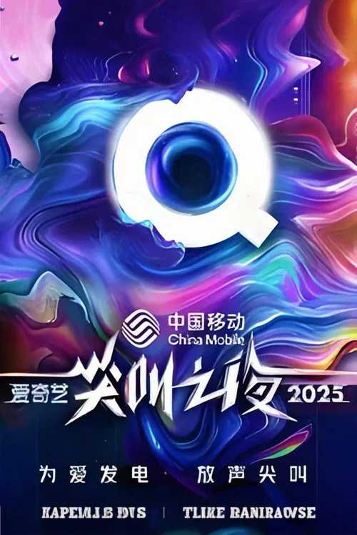 2025愛奇藝尖叫之夜(2025)海報