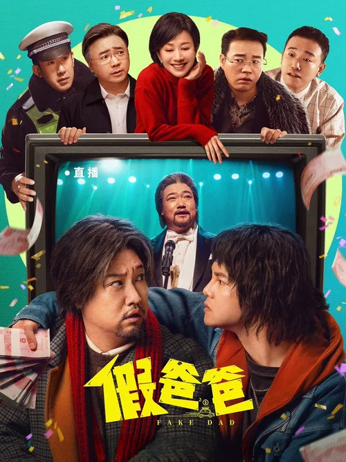 假爸爸(2025)海報