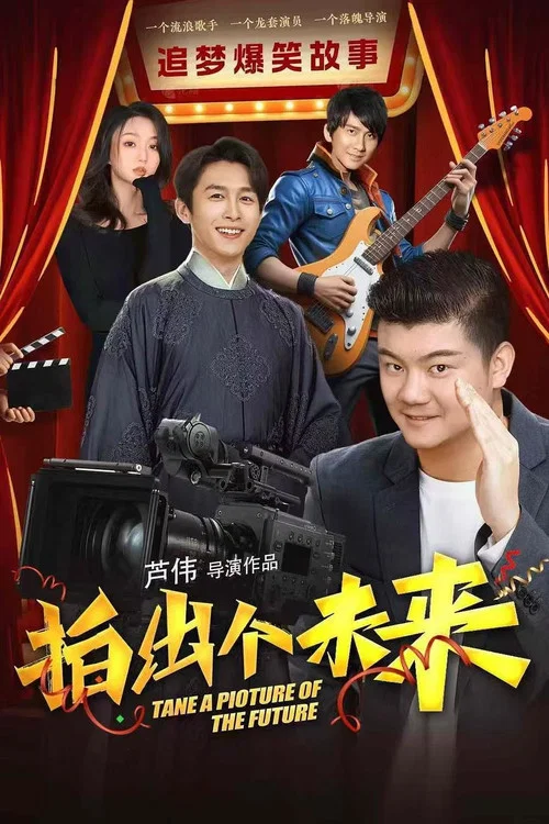 拍出個未來(2025)海報