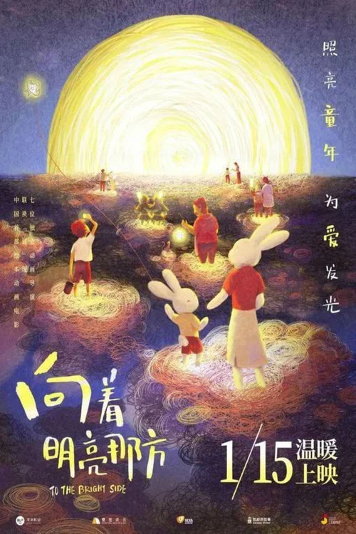 向著明亮那方(2022)海報