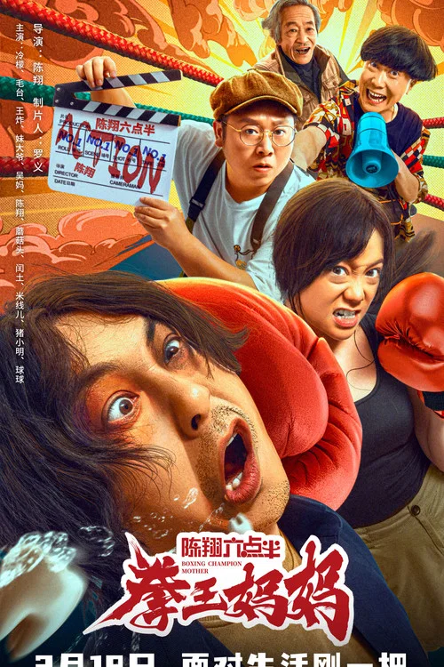 陳翔六點半之拳王媽媽(2022)海報