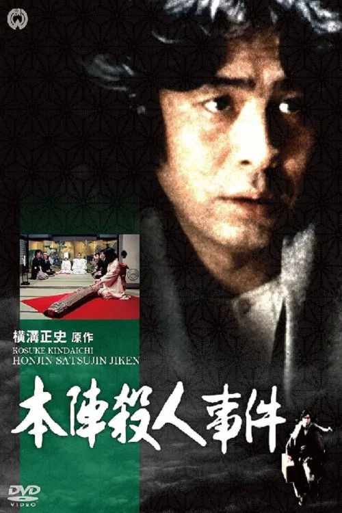 本陣殺人事件(1975)海報