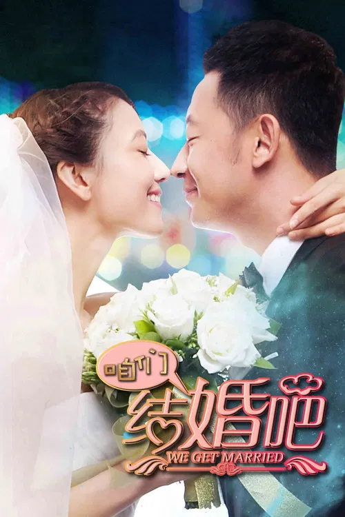 咱们结婚吧2013(2013)海报