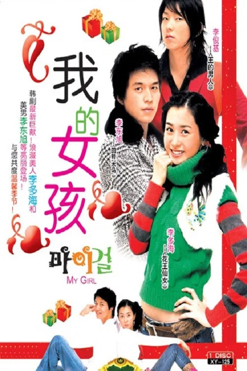 我的女孩(2005)海报