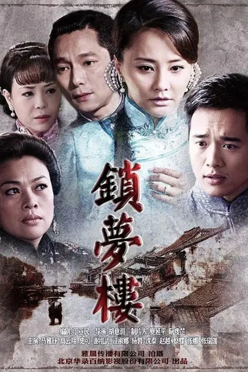 锁梦楼海报