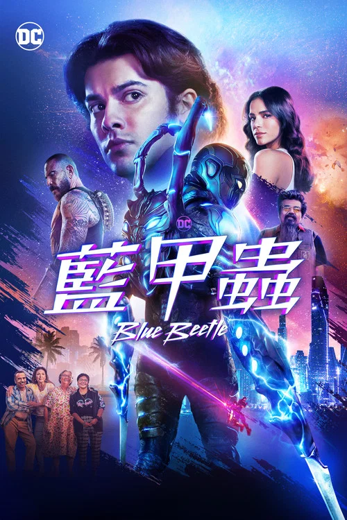 藍甲蟲(2023)海報