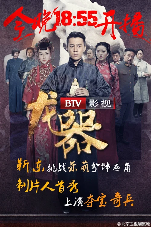 龙器(2016)海报
