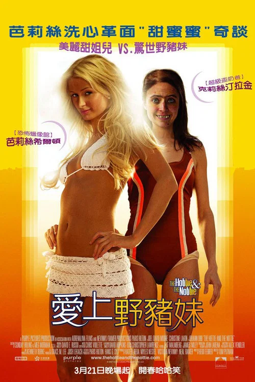愛上野豬妹(2008)海報