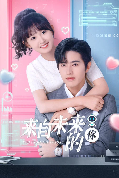 来自未来的你(2023)海报