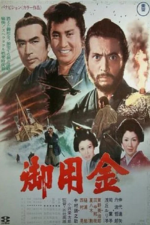 御用金(1969)海報