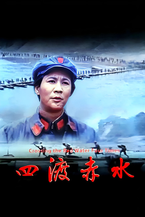 四渡赤水(1983)海報