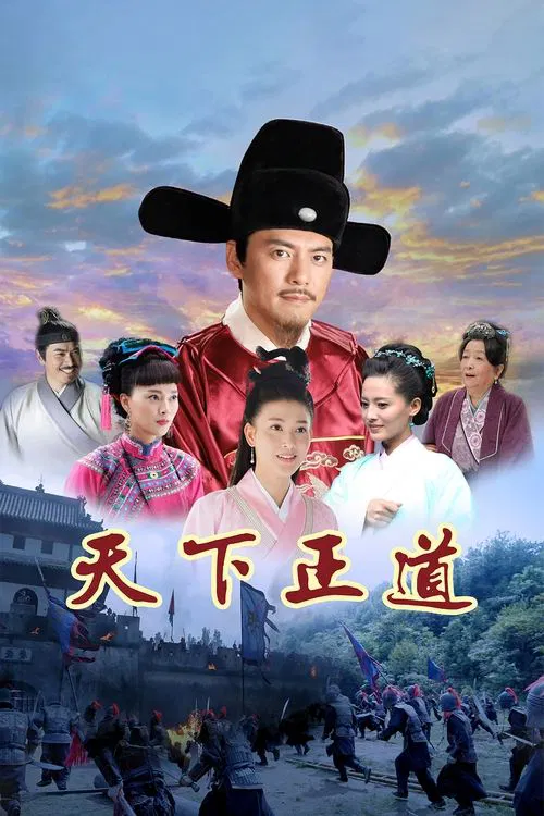 天下正道(2023)海報