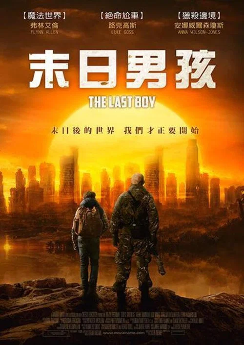 最後一個男孩(2019)海報