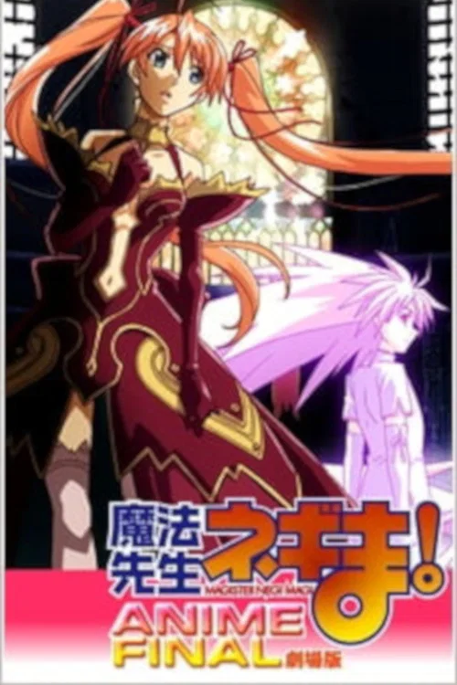 魔法老师剧场版 ANIME FINAL(2011)海报