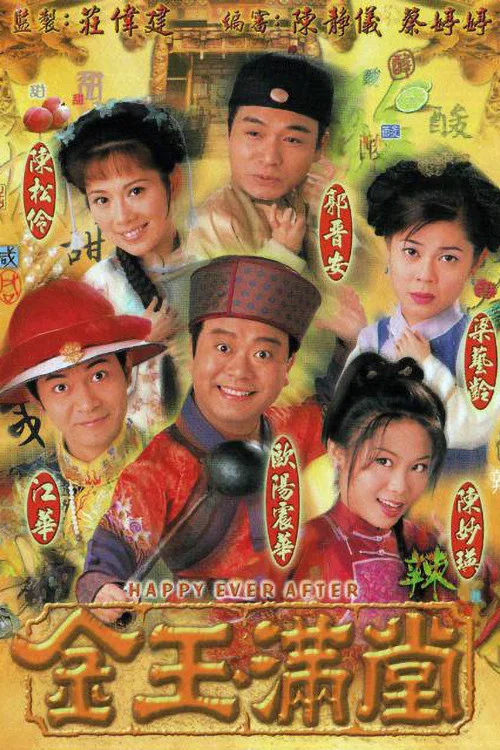 金玉满堂1999(1999)海报