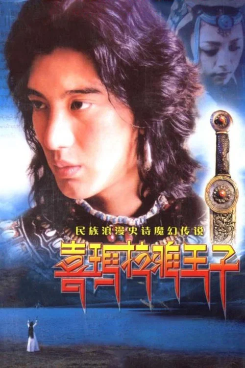 喜马拉雅王子(2006)海报