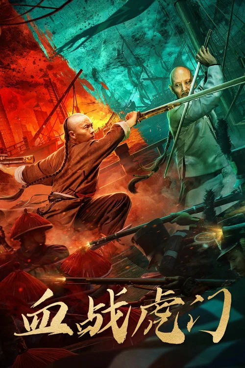 血战虎门剧照4