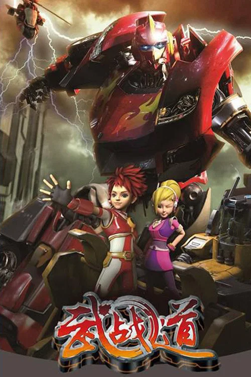 武战道(2013)海报