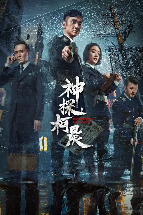 神探柯晨海报