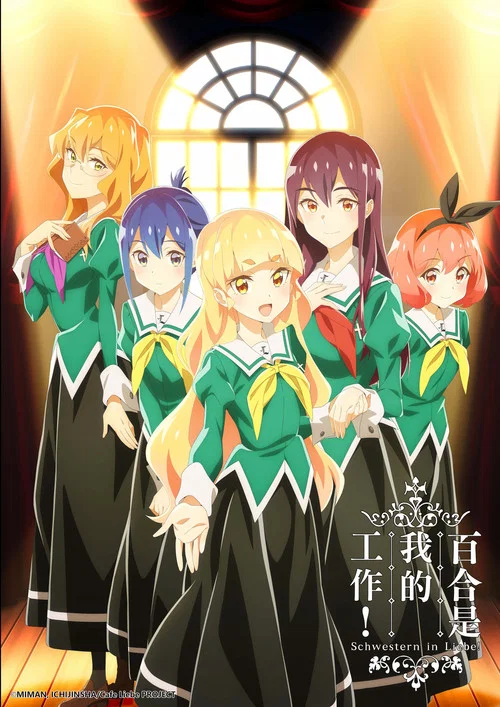 我的百合乃工作是也(2023)海報