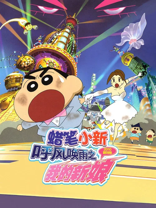 蜡笔小新 超时空!呼风唤雨的我的新娘(2010)海报