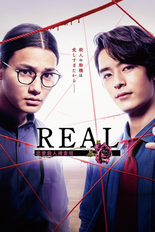 REAL戀愛殺人搜查班(2024)海報