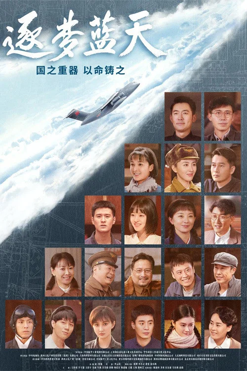 逐梦蓝天剧照2