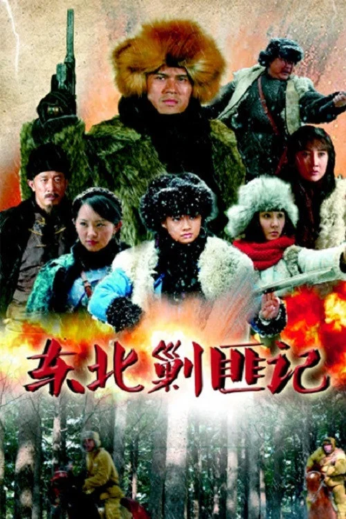 東北剿匪記(2013)海報