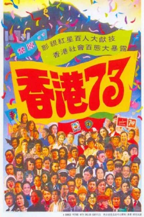 香港73(1974)海報