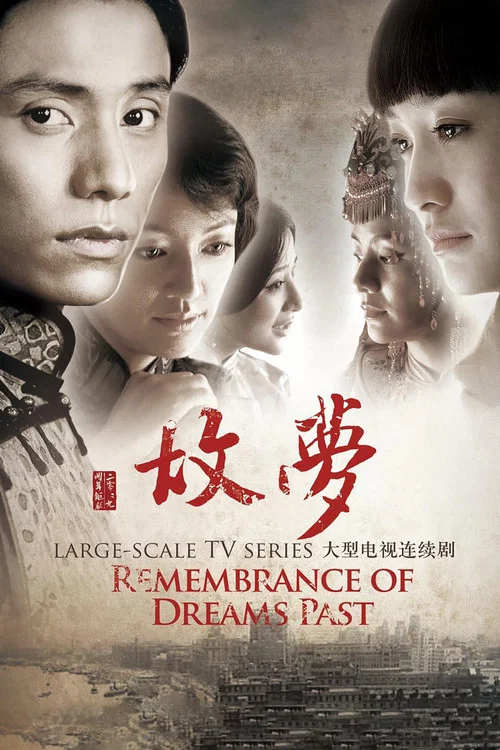 故梦(2009)海报