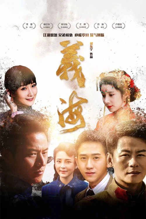 义海(2017)海报