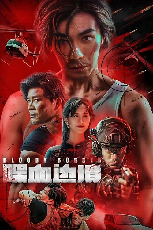 喋血邊境(2023)海報